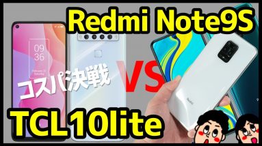 【コスパ大決戦】2万円台で買えるTCL 10 LiteとRedmi Note 9Sどっちが良いの？【比較】【違い】