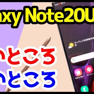 Galaxy Note20 Ultra 5Gを使って感じたメリットとデメリット！Note10+とのカメラ比較も！【使用感レビュー】