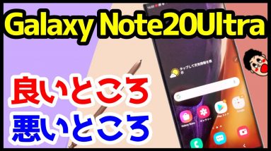 Galaxy Note20 Ultra 5Gを使って感じたメリットとデメリット！Note10+とのカメラ比較も！【使用感レビュー】