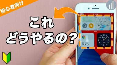 05🔰iPhone ウィジェットの設定方法と使い方｜#iPhoneの使い方 #iPhone入門