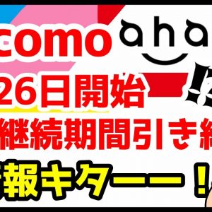 ドコモ新プラン「ahamo(アハモ)」の提供開始は3/26から！プラン変更でも利用期間を引き継ぎOKに！