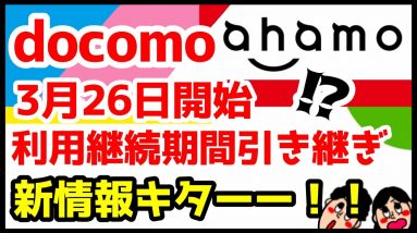 ドコモ新プラン「ahamo(アハモ)」の提供開始は3/26から！プラン変更でも利用期間を引き継ぎOKに！