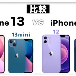 昨年モデルと何が進化した？【比較】iPhone 13 VS  iPhone 12 何が変わった？どっちを買うべき？