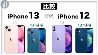 昨年モデルと何が進化した？【比較】iPhone 13 VS  iPhone 12 何が変わった？どっちを買うべき？