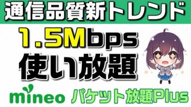 【mineo（マイネオ）】パケット放題Plus解説