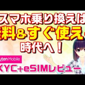 【事務手数料無料・即時開通】楽天モバイルのeKYC＆eSIMを解説&レビュー