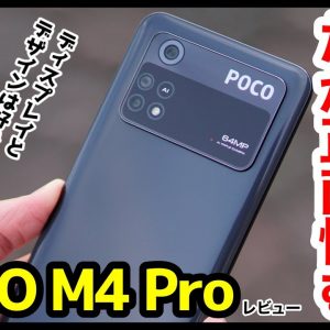 POCO M4 Pro 4G レビュー！約2万円ならコスパ良しだが、正直Redmi Note 11とどっち買うかは悩みどころ【良いところ・悪いところ】【感想】