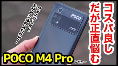 POCO M4 Pro 4G レビュー！約2万円ならコスパ良しだが、正直Redmi Note 11とどっち買うかは悩みどころ【良いところ・悪いところ】【感想】