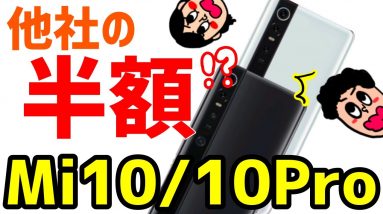 【次期コスパ最強スマホ！？】Xiaomi Mi 10 /Mi 10 Proの噂まとめ！圧巻のハイスペックと衝撃的な価格が魅力！？【Mi10/Mi10Pro】