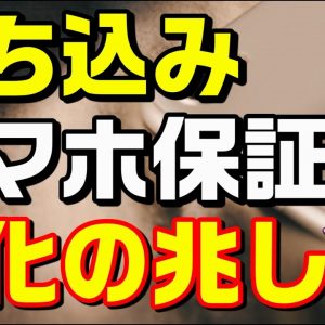 ワイモバイルが持ち込みiPhone保証を開始した件（SoftBank/Y!mobile）※概要欄追加情報あり