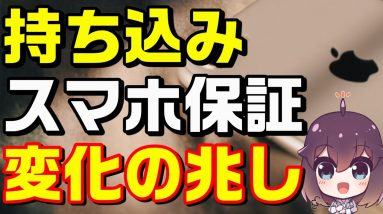 ワイモバイルが持ち込みiPhone保証を開始した件（SoftBank/Y!mobile）※概要欄追加情報あり