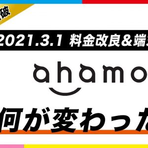 月額2700円ahamo(アハモ)3/1変更点まとめ📣✨dポイントをお得にゲット