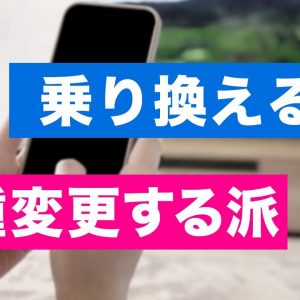 機種変するなら乗り換えた方がお得？auで検証