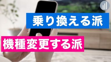 機種変するなら乗り換えた方がお得？auで検証