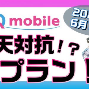 UQモバイル10GB&速度制限後1Mbpsの新「プランR」が2,980円！楽天モバイルに対抗してきた！？