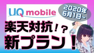 UQモバイル10GB&速度制限後1Mbpsの新「プランR」が2,980円！楽天モバイルに対抗してきた！？