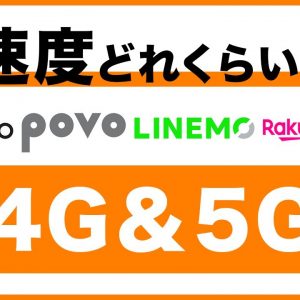 povo・ahamo・LINEMOの4G・5Gの通信速度を測ってみた