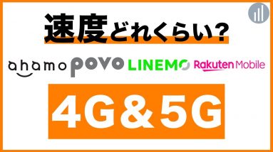 povo・ahamo・LINEMOの4G・5Gの通信速度を測ってみた