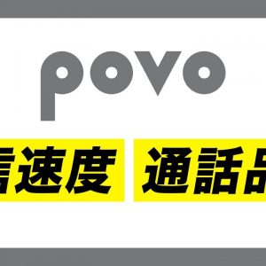 povo使ってみてどうだった？通信速度・通話品質チェック