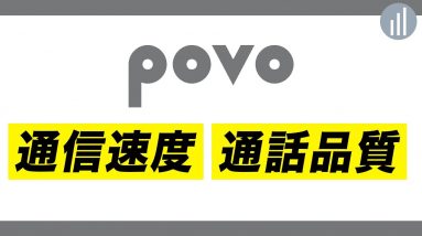 povo使ってみてどうだった？通信速度・通話品質チェック