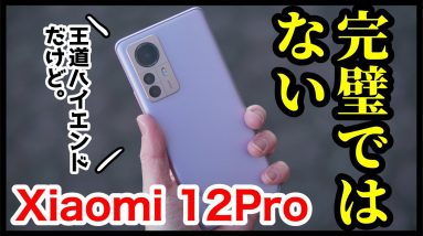 【100万点超え】Xiaomi 12 Pro レビュー！王道のハイエンドモデルだが、完璧ではない！？Snapdragon 8 Gen 1搭載＆120W急速充電が魅力！【感想】【シャオミ】