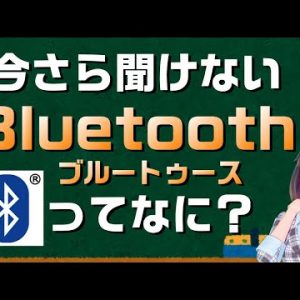 【説明欄補足あり】Wi-Fiとは何が違うか説明できる？Bluetooth（ブルートゥース）の特徴や利用用途を説明！