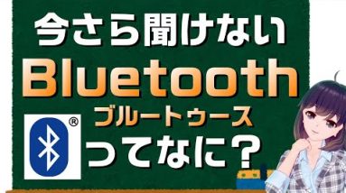 【説明欄補足あり】Wi-Fiとは何が違うか説明できる？Bluetooth（ブルートゥース）の特徴や利用用途を説明！