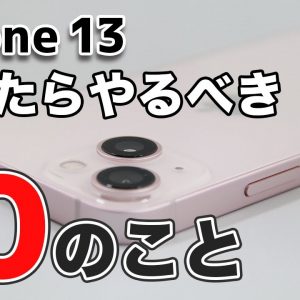 iPhone 13を買ったらやるべき初期設定10選！やり方解説付き