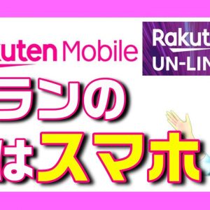 端末購入で最大約２万ポイント還元！注目の「楽天UN-LIMIT」の追加キャンペーン