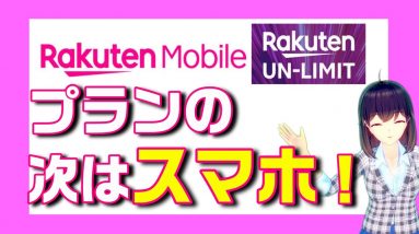 端末購入で最大約２万ポイント還元！注目の「楽天UN-LIMIT」の追加キャンペーン