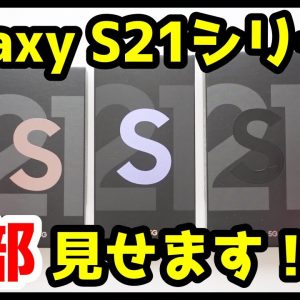 【開封レビュー】Galaxy S21シリーズ全部見せます！デザイン・カメラ・スピーカー・ベンチマークを実機検証！【GalaxyS21 / GalaxyS21+ / GalaxyS21Ultra】