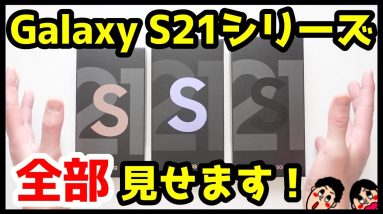 【開封レビュー】Galaxy S21シリーズ全部見せます！デザイン・カメラ・スピーカー・ベンチマークを実機検証！【GalaxyS21 / GalaxyS21+ / GalaxyS21Ultra】