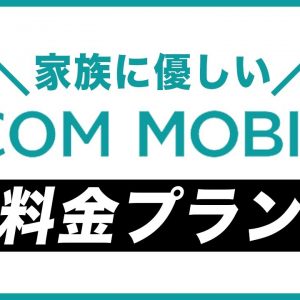 家族に優しいJ:COMモバイルの新料金&開催中の春のキャンペーン紹介