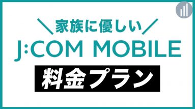 家族に優しいJ:COMモバイルの新料金&開催中の春のキャンペーン紹介