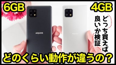 【どっち買う？】AQUOS sense6のメモリ6GB版をレビュー！4GBモデルとどのくらい違うの？動作・ゲーム・価格を比較チェックしていくよ【感想】