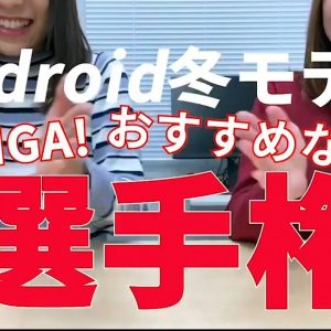 【🎉Android秋冬モデルおすすめ選手権🎉】実際に使ってわかった正直な感想とおすすめの理由