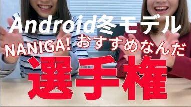 【🎉Android秋冬モデルおすすめ選手権🎉】実際に使ってわかった正直な感想とおすすめの理由