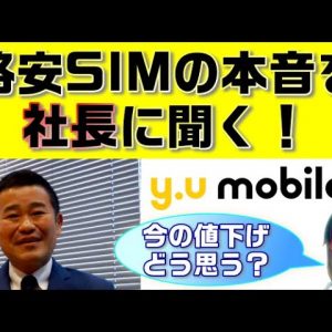 【格安SIMにインタビュー】y.u mobile社長に本音をいろいろ聞いてみました！