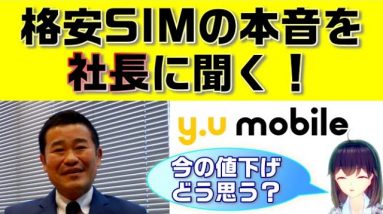 【格安SIMにインタビュー】y.u mobile社長に本音をいろいろ聞いてみました！