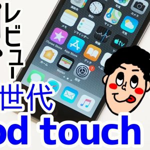 新型iPod touch 第7世代(2019年モデル)を実機開封レビュー！！第6世代iPod touchからの変更点もチェック！！