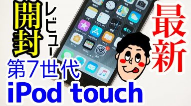 新型iPod touch 第7世代(2019年モデル)を実機開封レビュー！！第6世代iPod touchからの変更点もチェック！！