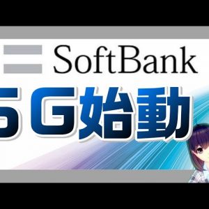 ソフトバンク、５Ｇ始動！２年間は４Ｇプランと同料金！？【新スマサポ劇場】