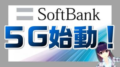 ソフトバンク、５Ｇ始動！２年間は４Ｇプランと同料金！？【新スマサポ劇場】