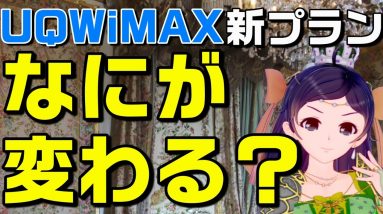 【概要欄最新情報あり】もう時代に合わない…UQWiMAX +5G新ギガ放題プラス解説（auスマートバリュー/UQモバイル自宅セット割）