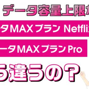 【au新料金プラン】データ容量上限なしのプランを徹底比較！【auデータMAXプランPro＆auデータMAXプランNetflixパック】