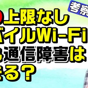 データ無制限WiFiサービスの通信障害は他でも起きるの？考察第二弾