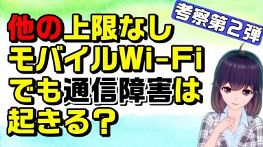 データ無制限WiFiサービスの通信障害は他でも起きるの？考察第二弾