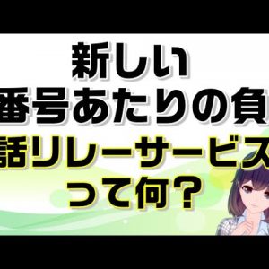 電話番号に新しく請求される「電話リレーサービス料」って何？