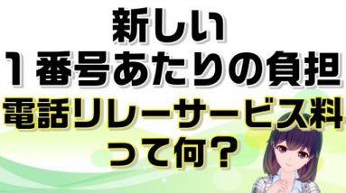 電話番号に新しく請求される「電話リレーサービス料」って何？