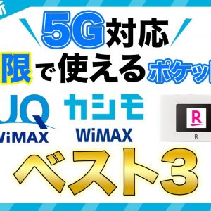 無制限で使えるポケットWiFiおすすめベスト3選＜2021年〜2022年最新Ver.＞